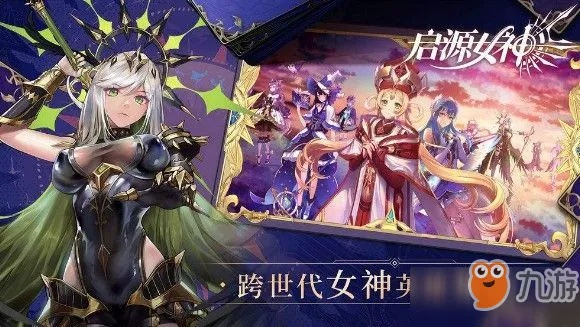 (启源女神最新阵容)如梦初醒，启源女神最强阵容展现无与伦比的力量和魅力
