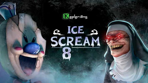 Ice Scream united（恐怖冰淇淋）联机版版2024下载-Ice Scream united（恐怖冰淇淋）联机版单机版下载中文版v.4.48