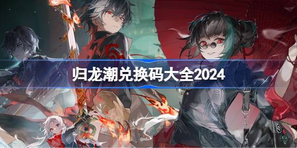 归龙潮正式服2024最新中文版下载-归龙潮正式服游戏苹果版下载v.7.16