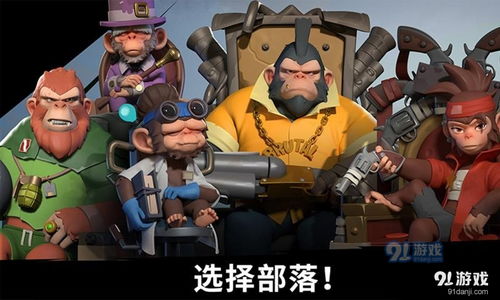 猿族时代最新版正版下载-猿族时代最新版游戏中文版下载v.8.21