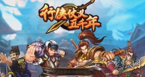 行侠仗义五千年游戏下载-行侠仗义五千年下载手机版v.1.33