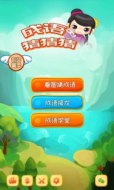 成语猜猜猜红包版2024最新中文版下载-成语猜猜猜红包版游戏v.9.99