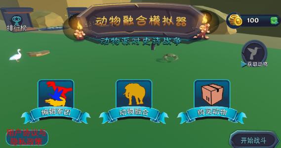 动物融合战场模拟器(玩家自制)安卓手机版下载-动物融合战场模拟器免广告中文最新版下载v.0.69